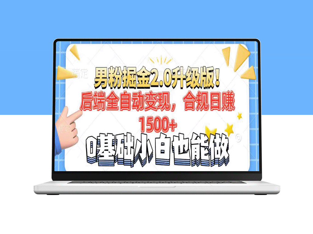 男粉项目2.0升级：全自动化后端变现_日赚1500+_7天快速打造千粉矩阵