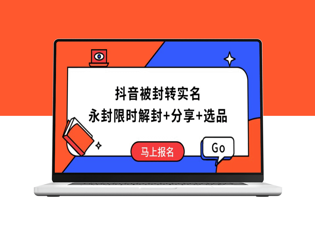 抖音封号后如何成功解封？限时解封与高效选品技巧