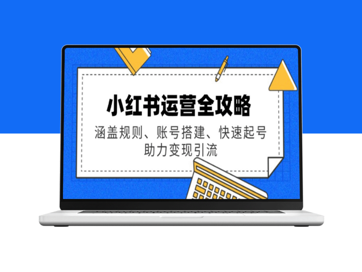 小红书高效运营全攻略：规则解读_账号搭建技巧_快速起号与变现引流策略-爱分享资源网
