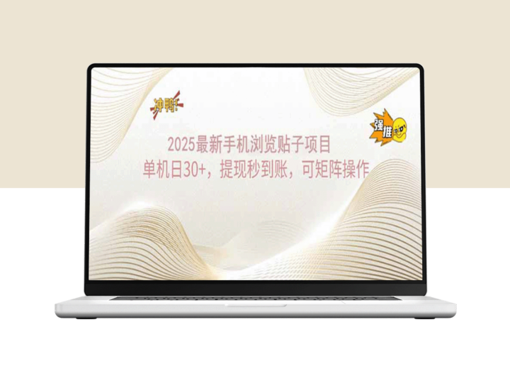 2025手机浏览任务_日赚30+_极速提现_支持矩阵操作赚钱-爱分享资源网