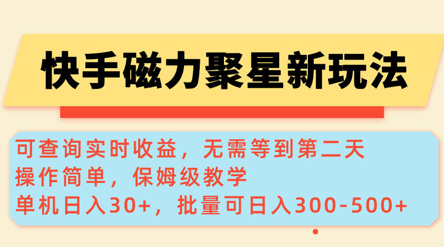 图片[1]-快手磁力新玩法_实时收益查询_单机月入万元_批量操作日赚300+