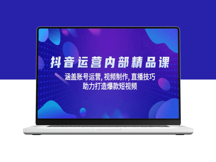 抖音运营全攻略：从账号管理到直播技巧_助力打造爆款视频-爱分享资源网