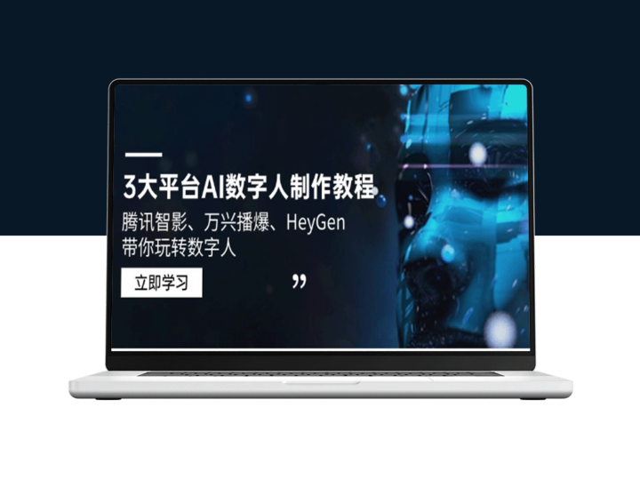 数字人制作全攻略：腾讯智影、万兴播爆与HeyGen助力AI创作-爱分享资源网
