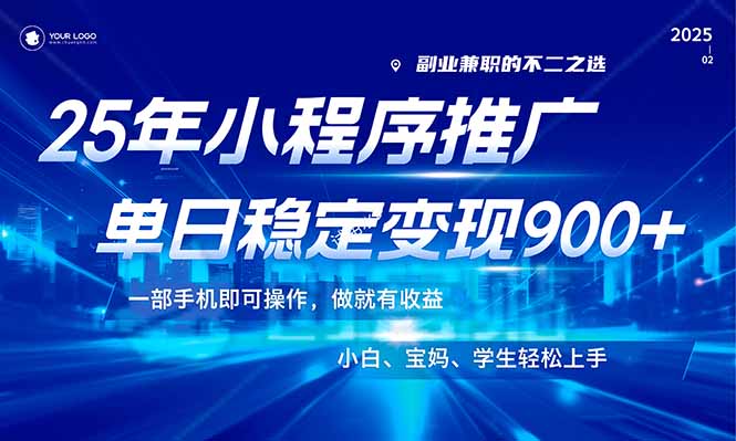 图片[1]-2025年最新风口！小程序推广全攻略_零基础月入900+_快速上手