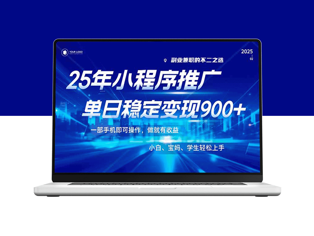 2025年最新风口！小程序推广全攻略_零基础月入900+_快速上手