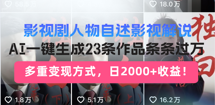 图片[1]-影视剧人物自述解说新玩法_AI引领内容创作风潮_23个创作技巧