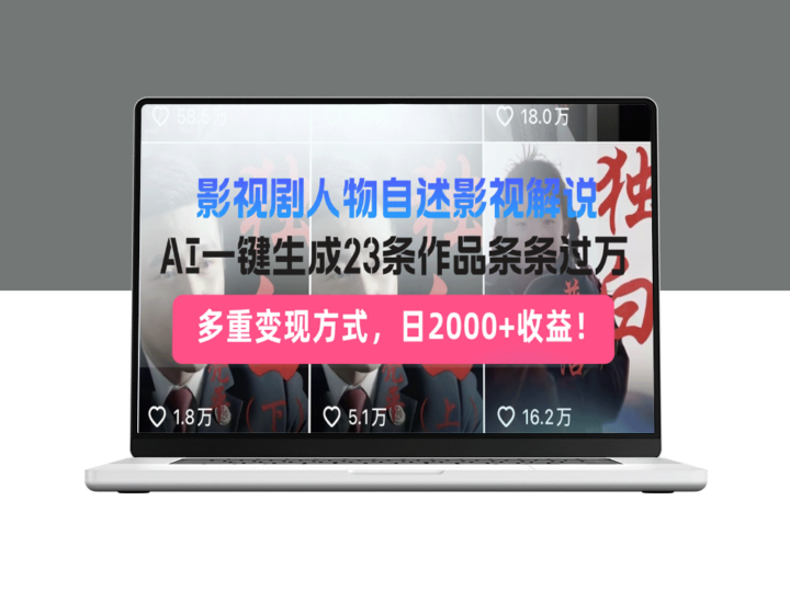 影视剧人物自述解说新玩法_AI引领内容创作风潮_23个创作技巧-爱分享资源网