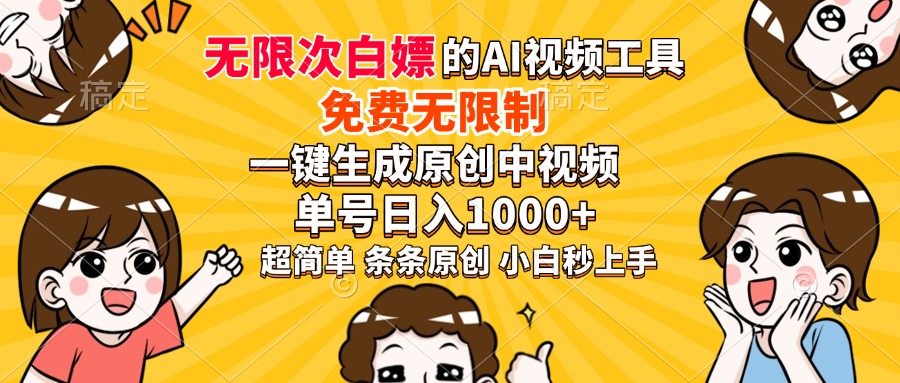 图片[1]-强大AI工具_零费用不限量_一键生成原创中视频_日赚1000+