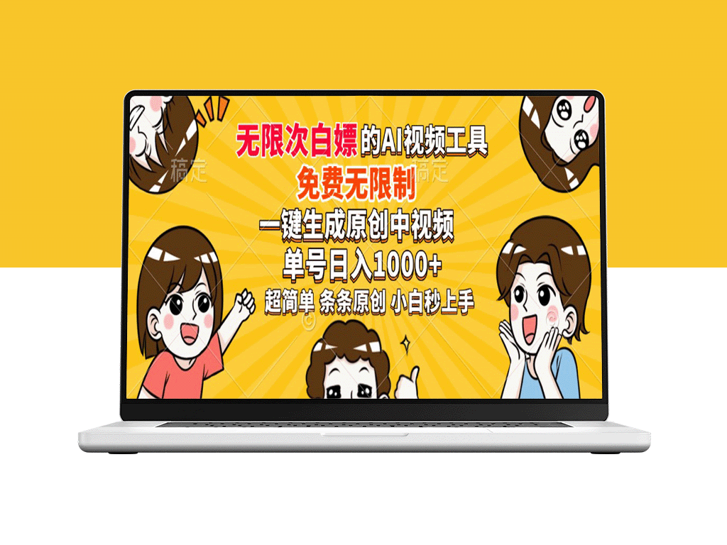 强大AI工具_零费用不限量_一键生成原创中视频_日赚1000+