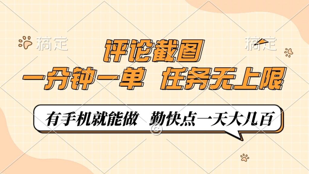 图片[1]-手机一键操作_轻松完成任务_赚取大几百_每分钟一单无上限