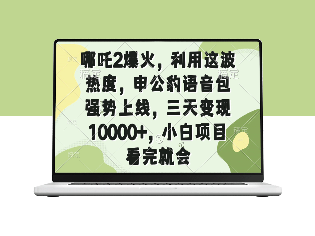 哪吒2热度狂飙_申公豹语音包火速上线_三天赚取10000+收入