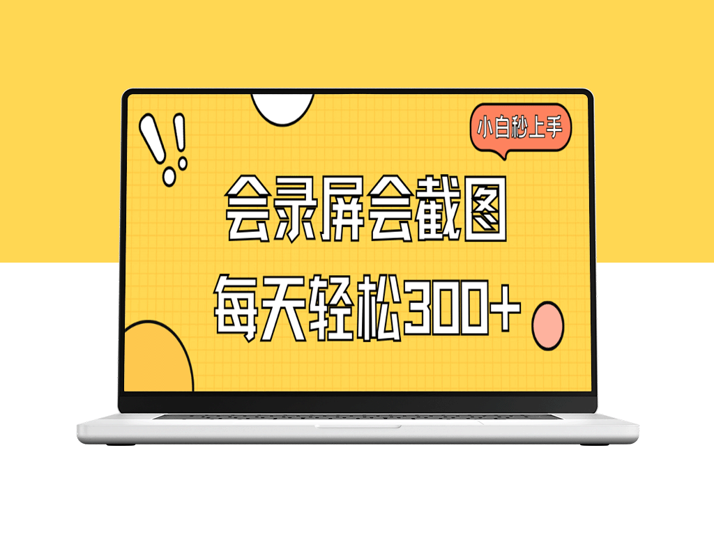 半小时掌握录屏截图技能_月赚300+！新手也能迅速上手