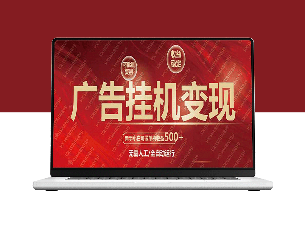 广告挂机赚钱_小白单机稳定日赚500+_全自动化批量操作_轻松复制