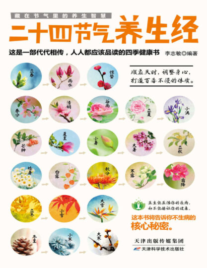 二十四节气养生法：顺应自然节律_调节身心_助力健康生活-爱分享资源网
