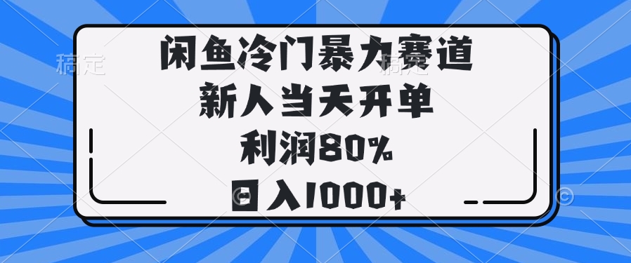 图片[1]-闲鱼冷门暴利赛道：新人如何当天开单赚取80%利润_日入1000+