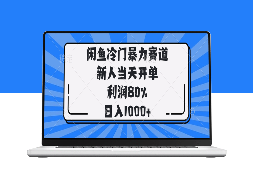 闲鱼冷门暴利赛道：新人如何当天开单赚取80%利润_日入1000+