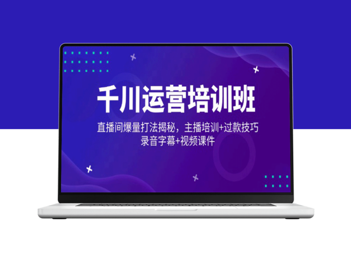 千川直播运营全攻略：爆量引流技巧+主播培训与过款秘籍_录音字幕与视频制作-爱分享资源网