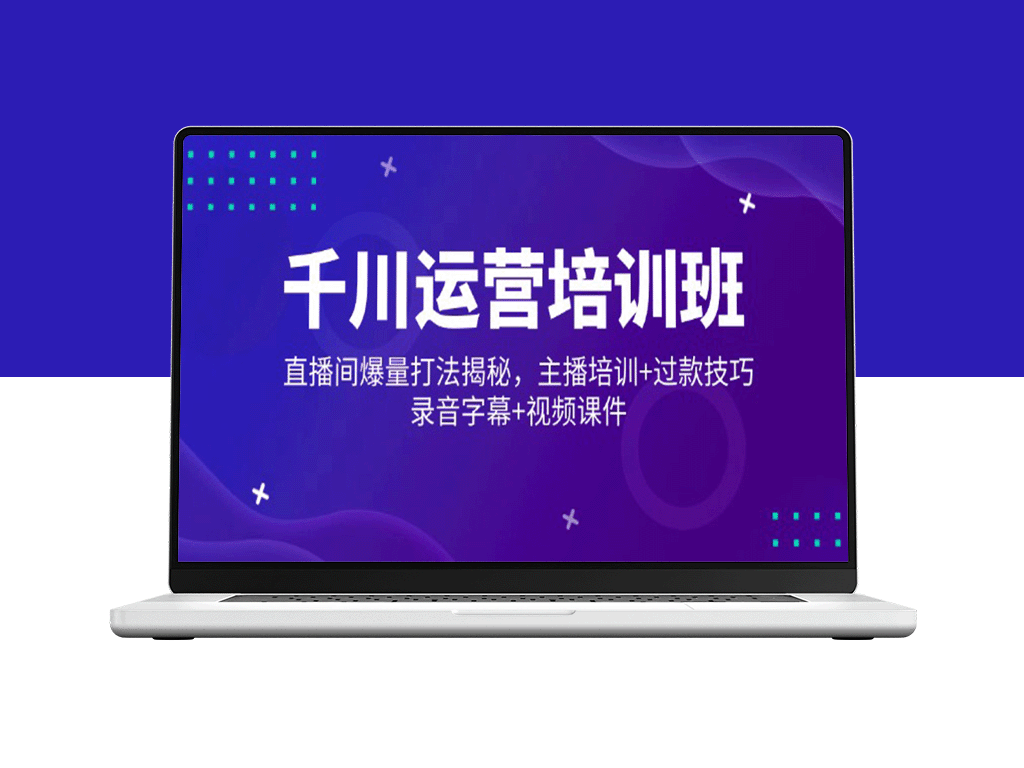 千川直播运营全攻略：爆量引流技巧+主播培训与过款秘籍_录音字幕与视频制作