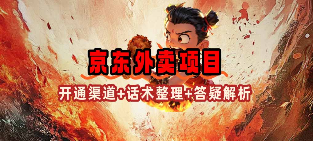 图片[1]-京东外卖项目：渠道开通_话术技巧与创新打法(2025蓝海机遇)