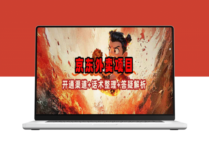京东外卖项目：渠道开通_话术技巧与创新打法(2025蓝海机遇)-爱分享资源网