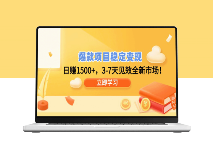 爆款项目稳定变现_掌握全新市场机会-爱分享资源网