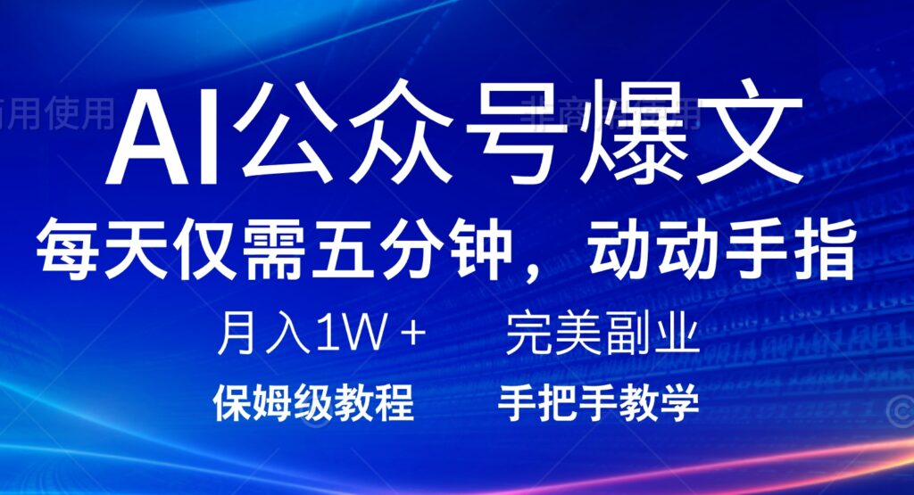 图片[1]-5分钟打造AI爆文_月入1W+的完美副业项目-爱分享资源网