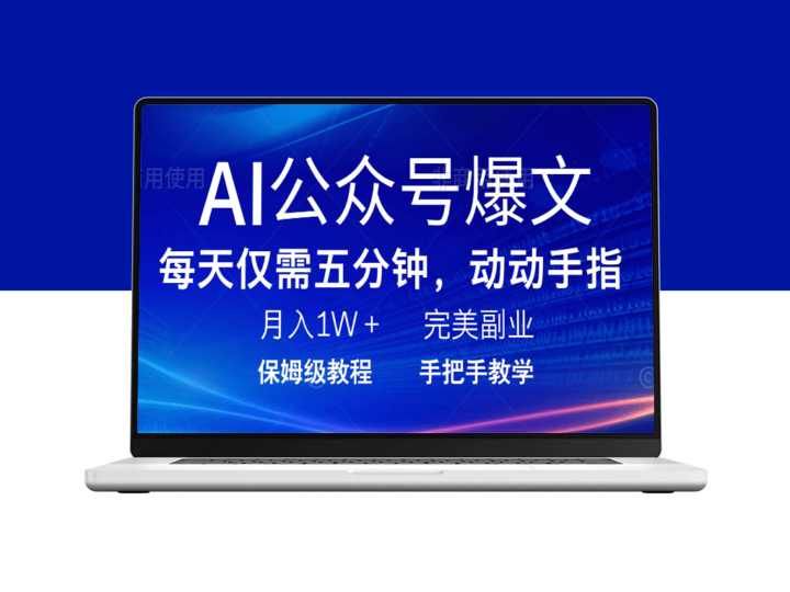 5分钟打造AI爆文_月入1W+的完美副业项目-爱分享资源网
