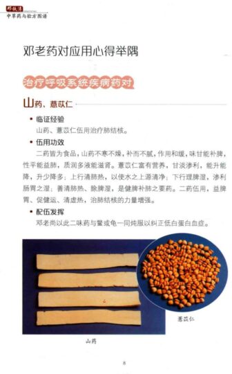 邓铁涛国医大师中草药验方图谱：邓老独特用药经验与疗法-爱分享资源网