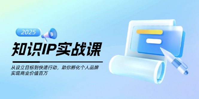 图片[1]-打造个人品牌的实战指南：从目标设定到快速行动_实现知识IP的商业价值