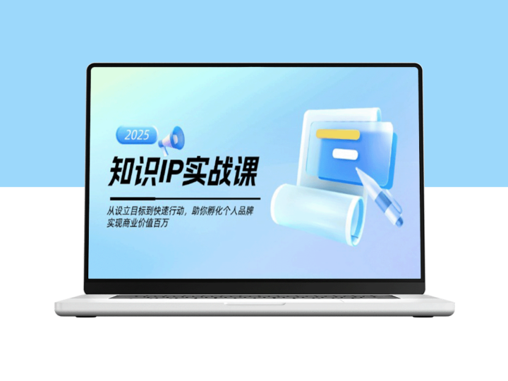 打造个人品牌的实战指南：从目标设定到快速行动_实现知识IP的商业价值-爱分享资源网