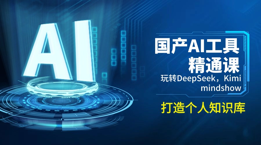 图片[1]-国产AI工具：DeepSeek、Kimi与Mindshow打造个人高效知识库