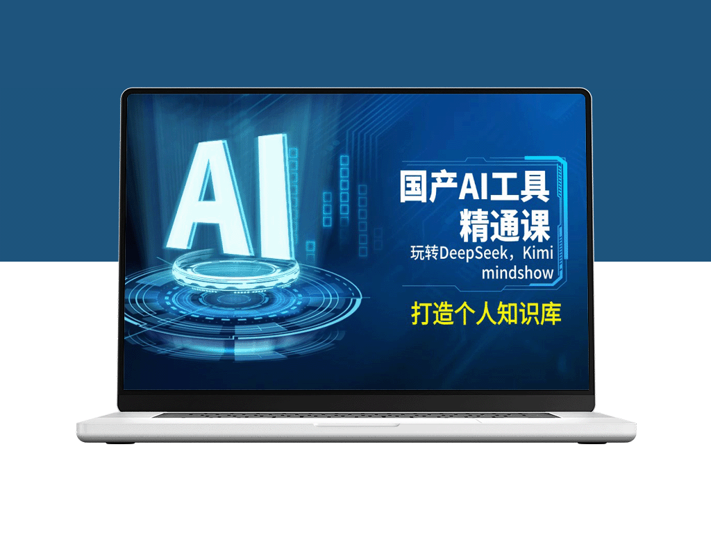国产AI工具：DeepSeek、Kimi与Mindshow打造个人高效知识库