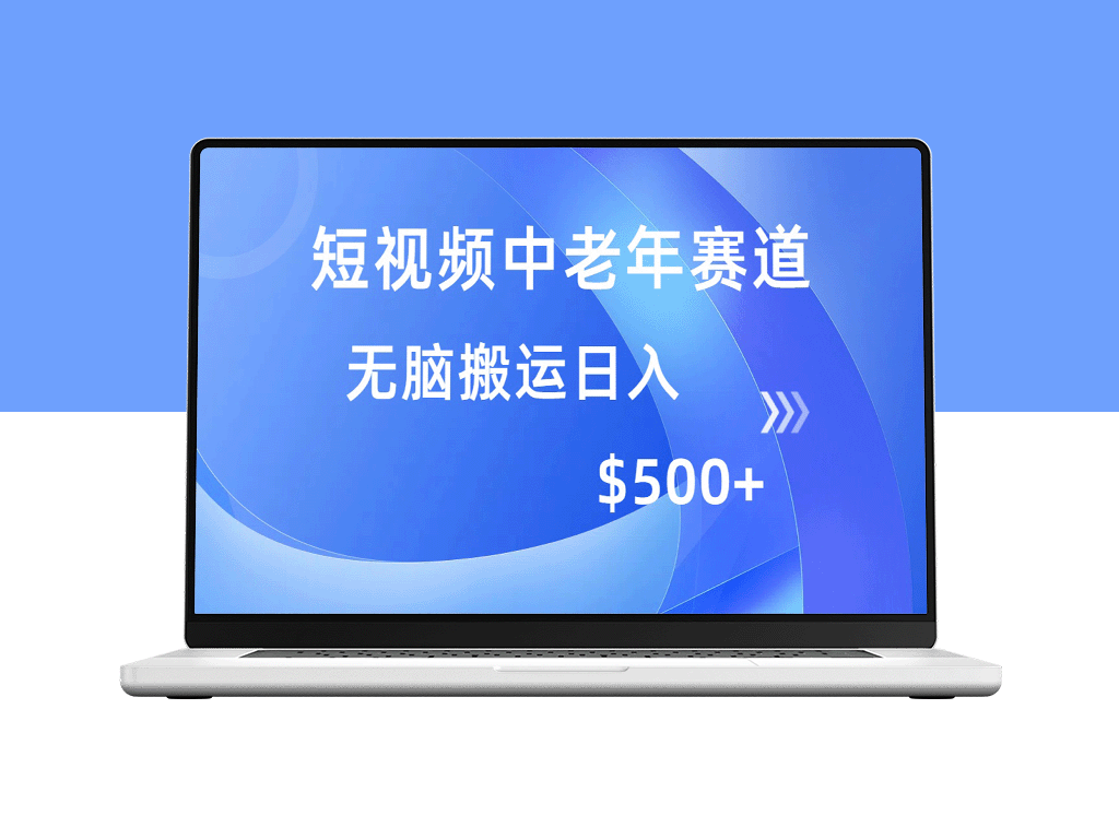 老年人短视频赛道：轻松操作_跨平台收益_搬运视频日赚500+