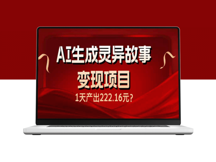 AI生成灵异故事月入6664.8元_1天赚取222元-爱分享资源网