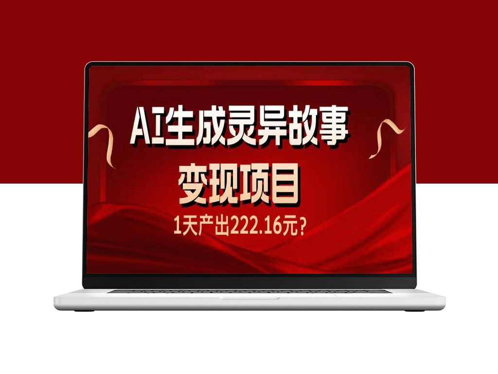 AI生成灵异故事月入6664.8元_1天赚取222元