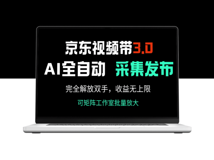 京东视频带货3.0：AI自动采集与发布_解锁无限收入潜力-爱分享资源网