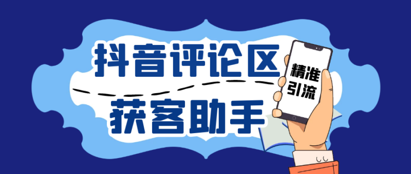 抖音获客助手安卓版：突破限制_精准引流200+行业粉丝_手机数量无限使用-爱分享资源网