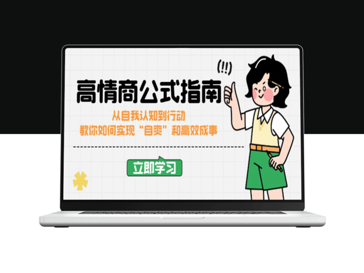 高情商实用指南：从自我认知到高效行动_助你达成目标与“自爽”人生-爱分享资源网