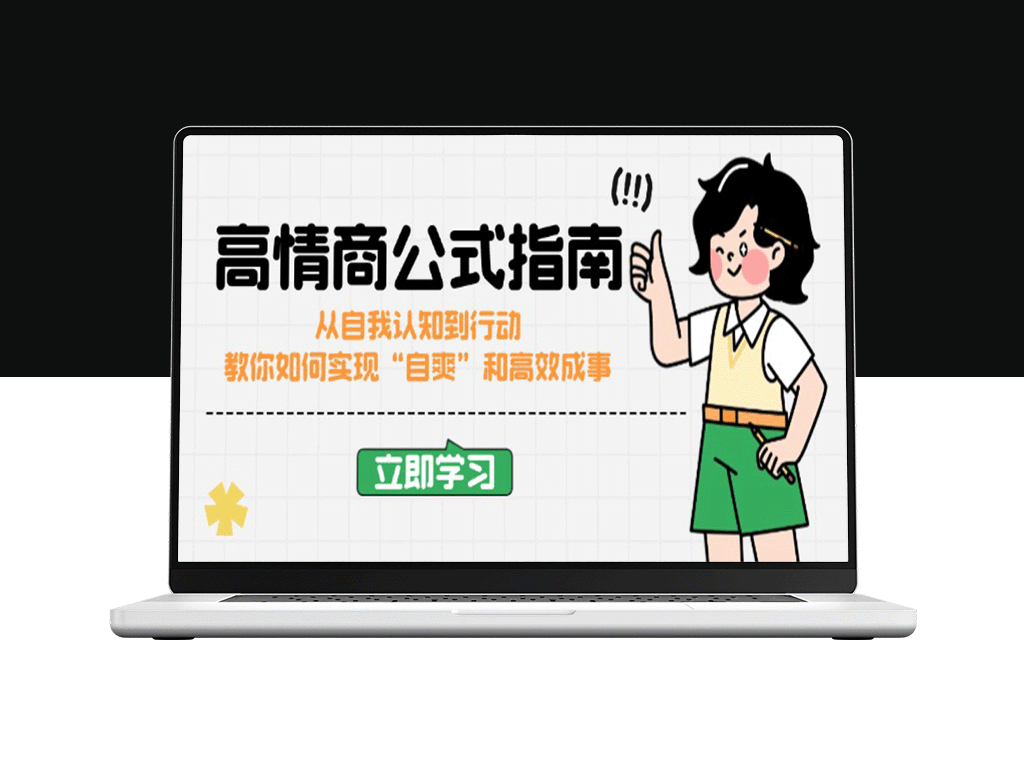 高情商实用指南：从自我认知到高效行动_助你达成目标与“自爽”人生