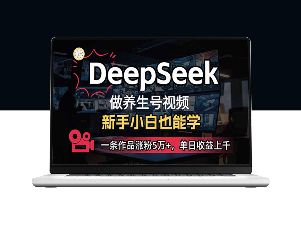 从零开始：利用DeepSeek做养生号_一条视频吸粉5万+_日赚千元