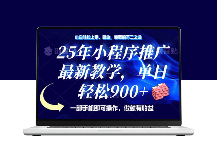 25年小程序推广_最新教学：手机一部日赚900+-爱分享资源网