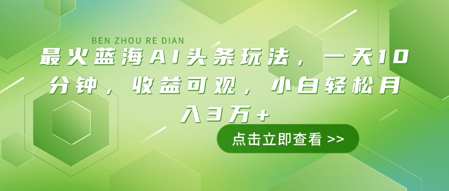 图片[1]-蓝海AI赚钱新机遇_10分钟入门_小白月赚3万+不再是梦