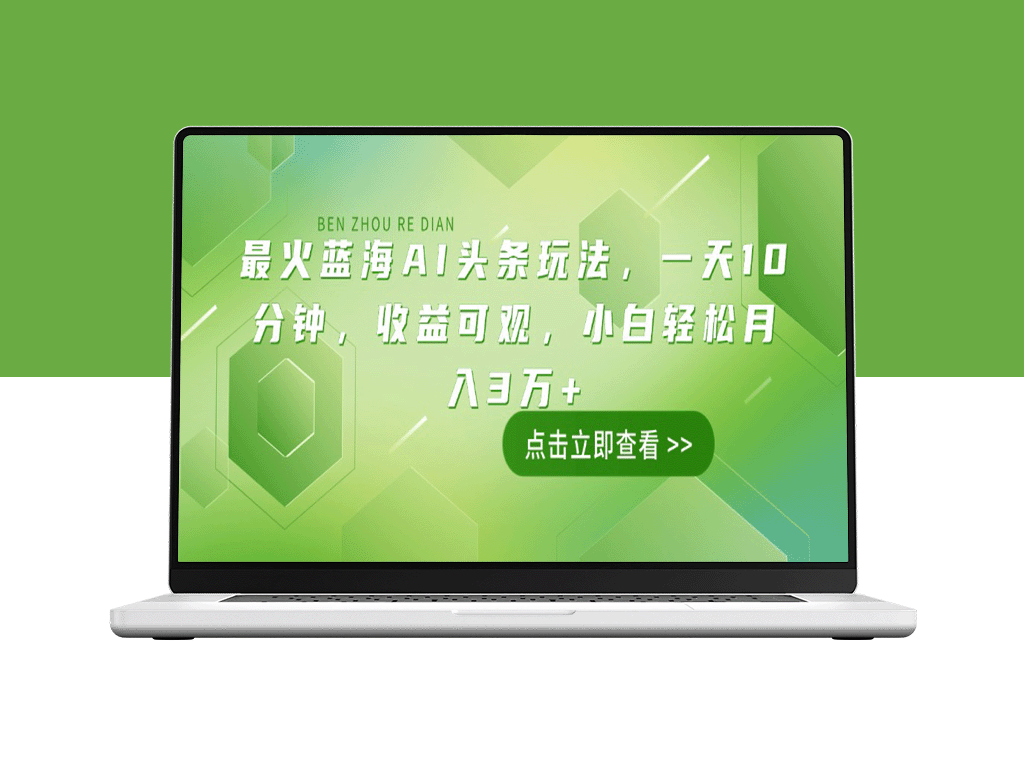 蓝海AI赚钱新机遇_10分钟入门_小白月赚3万+不再是梦