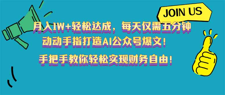 图片[1]-月入1W+_每天5分钟_动动手指打造AI公众号爆文-爱分享资源网