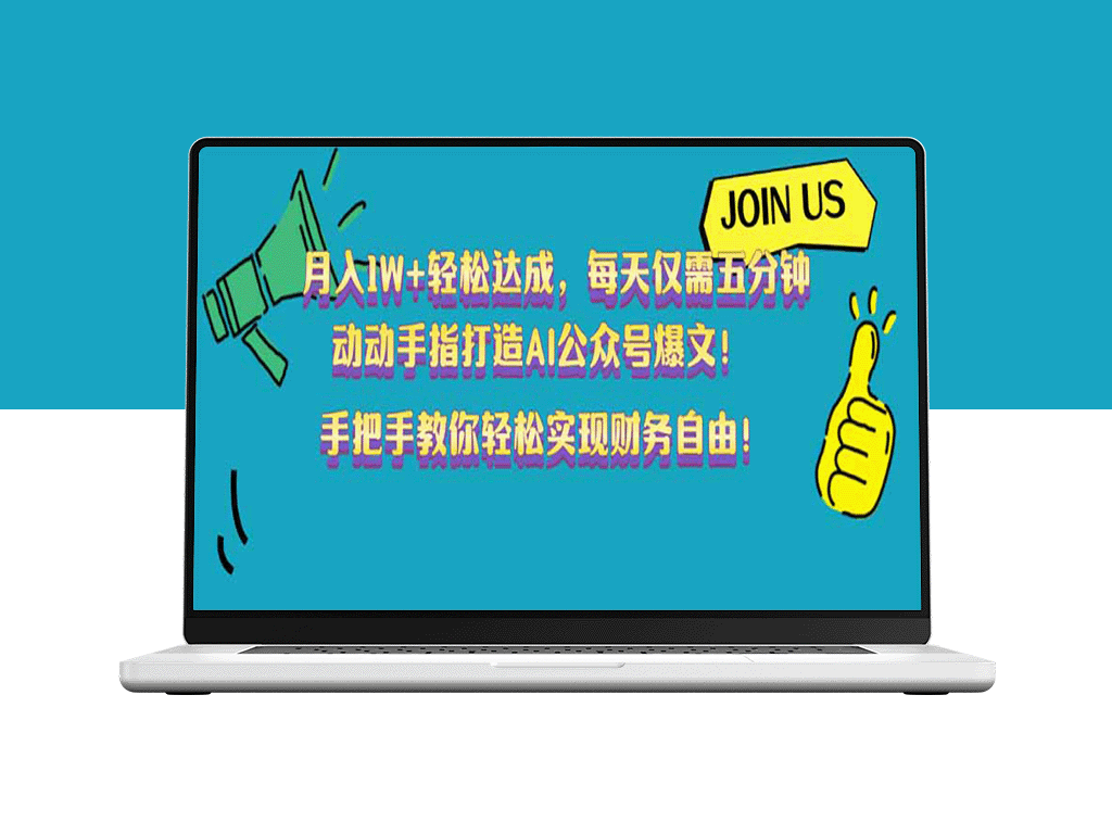 月入1W+_每天5分钟_动动手指打造AI公众号爆文-爱分享资源网