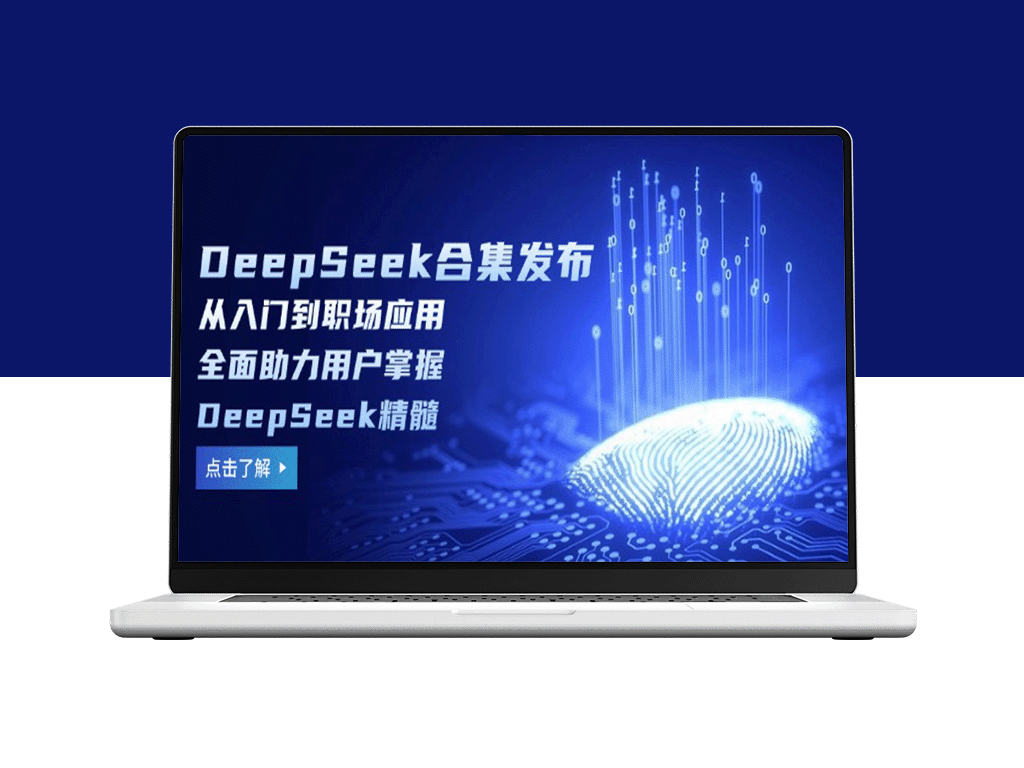 DeepSeek全新合集发布：从基础到职场应用_助力用户全面掌握核心技能