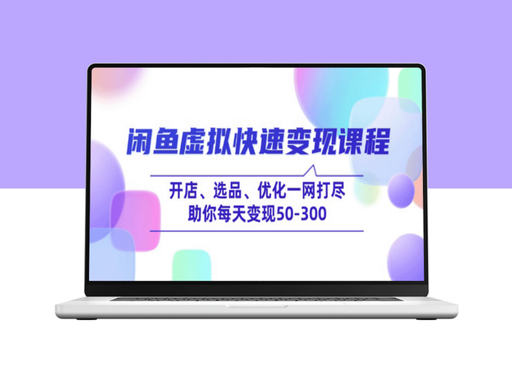 闲鱼快速变现攻略：开店、选品、优化全流程_助你每天赚取50-300元-爱分享资源网