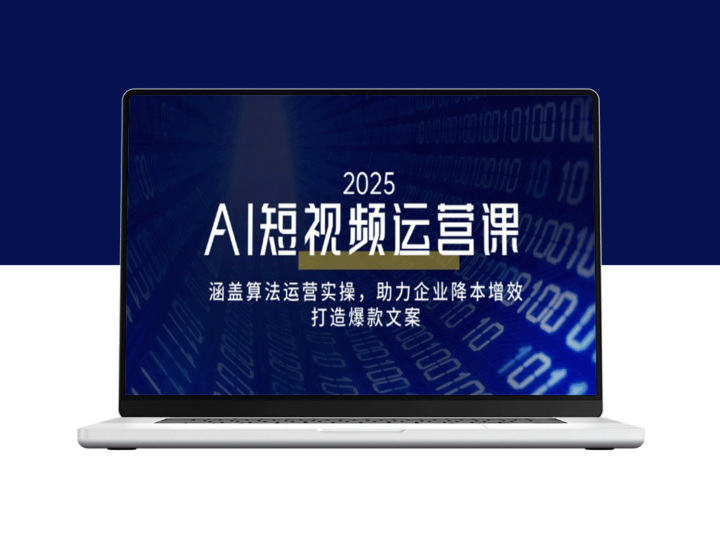 AI短视频运营实战：精准算法加持_助力企业高效降本_爆款文案创作-爱分享资源网