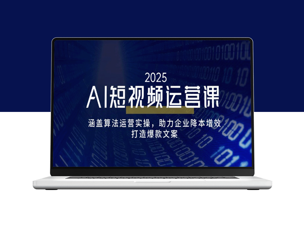 AI短视频运营实战：精准算法加持_助力企业高效降本_爆款文案创作