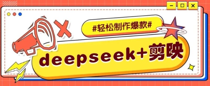 DeepSeek+剪映：生成原创故事视频_3分钟学会快速制作精彩内容